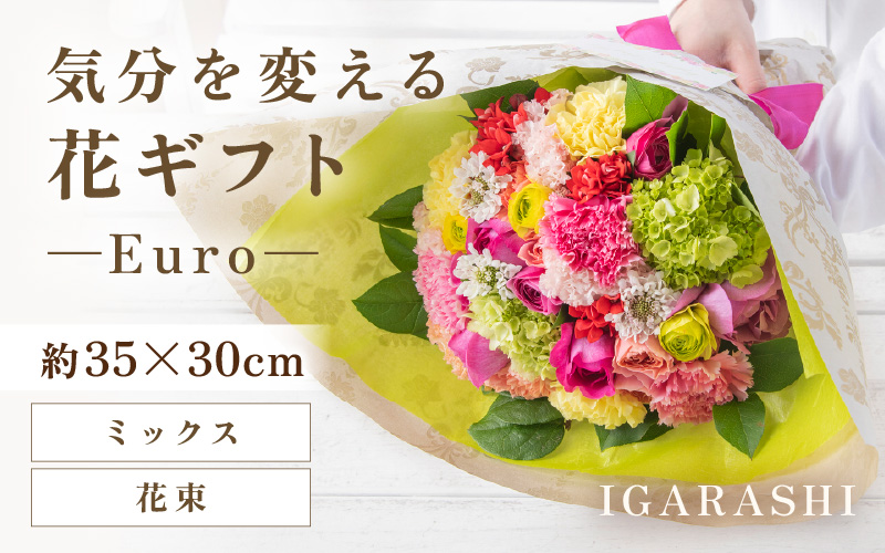 気分を変える花ギフト-Euro-(花束・ミックス) [aw062-d003_02]