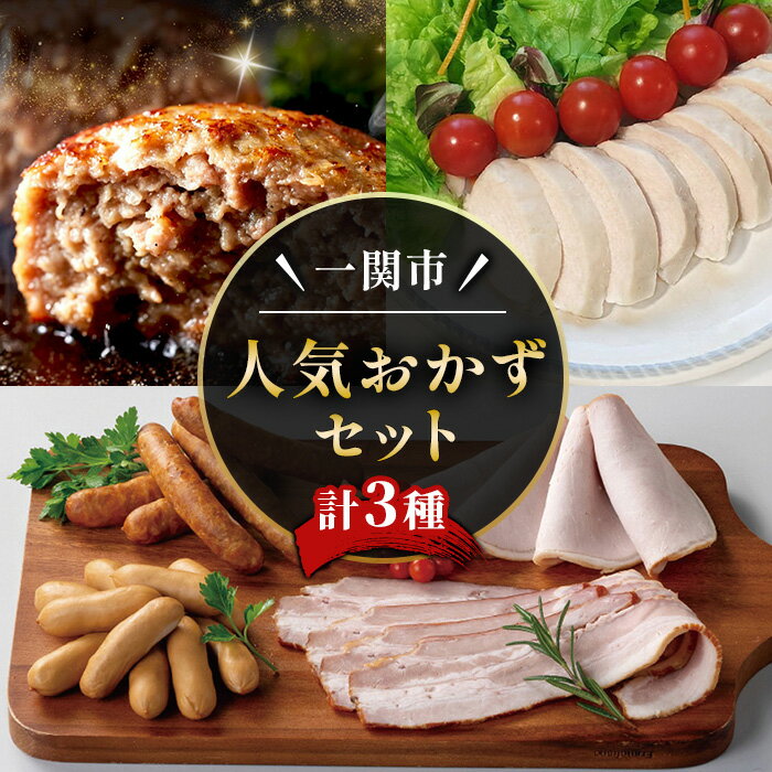 【ふるさと納税】 人気おかず3点セット (計3種) ハンバーグ サラダチキン ハム ソーセージ シャルキュトリ 豚 豚肉 牛肉 鶏 鶏肉 健康 運動 時短 時短調理 お弁当 無添加 惣菜 小分け 個包装【株式会社門崎・株式会社アマタケ・Ark館ヶ森】ichinoseki02053