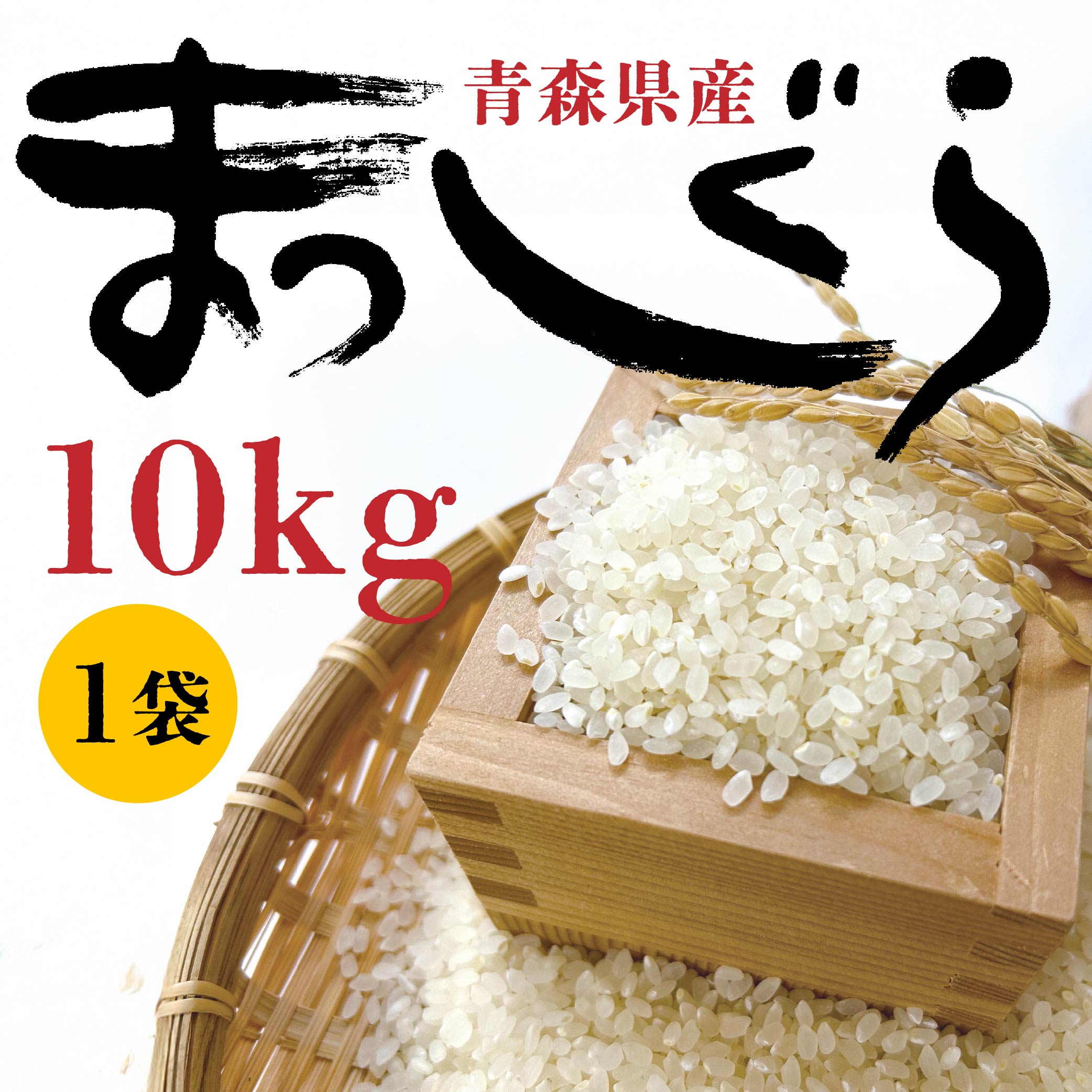 令和7年産 青森県産 まっしぐら 10kg 精米 白米 お米