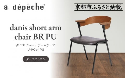 【a.depeche】ダニス ショート アームチェア ブラウン PU＜ダークブラウン＞｜京都 インテリア 人気ブランド 椅子 チェア おしゃれ［ 京都 インテリア ブランド パリスタイル 人気 おすすめ 椅子 おしゃれ 家具 雑貨 通販 送料無料 ふるさと納税 ］