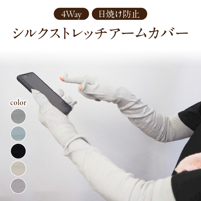 シルクストレッチアームカバー4way【シルバーグレー】