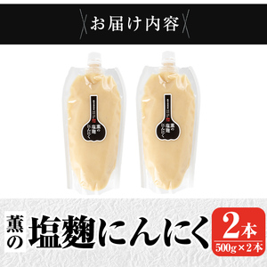 K-631 薫の塩麴にんにく(500g×2本)【薩摩の薫農園】霧島市 ニンニク 塩麴 調味料 万能調味料 酵素 肉 野菜 パスタ