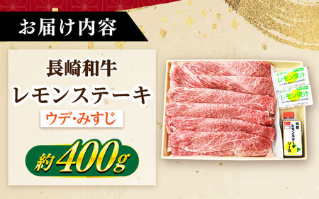 長崎和牛 A5ランク レモンステーキ（ウデ･みすじ）400ｇ 《小値賀町》【有限会社肉の相川】 [DAR046][DAR046]