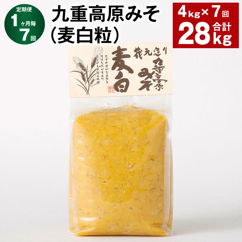 【ふるさと納税】【定期便】【1ヶ月毎7回】九重高原みそ（麦白粒） 1kg×4袋 計28kg（4kg×7回） 麦みそ 味噌 白色系 大麦 大豆 調味料 大分県産 九州 国産 大分県 九重町 送料無料