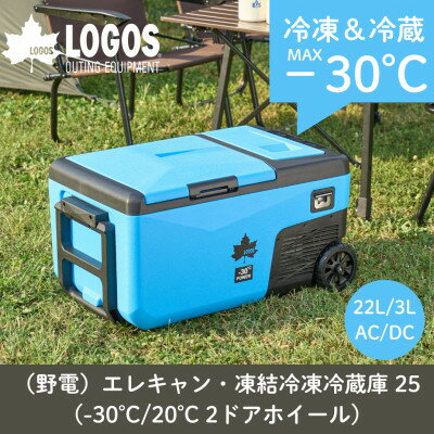【ふるさと納税】野電エレキャン・凍結冷凍冷蔵庫 25(-30℃/20℃ 2ドア ホイール)74175092【1696812】