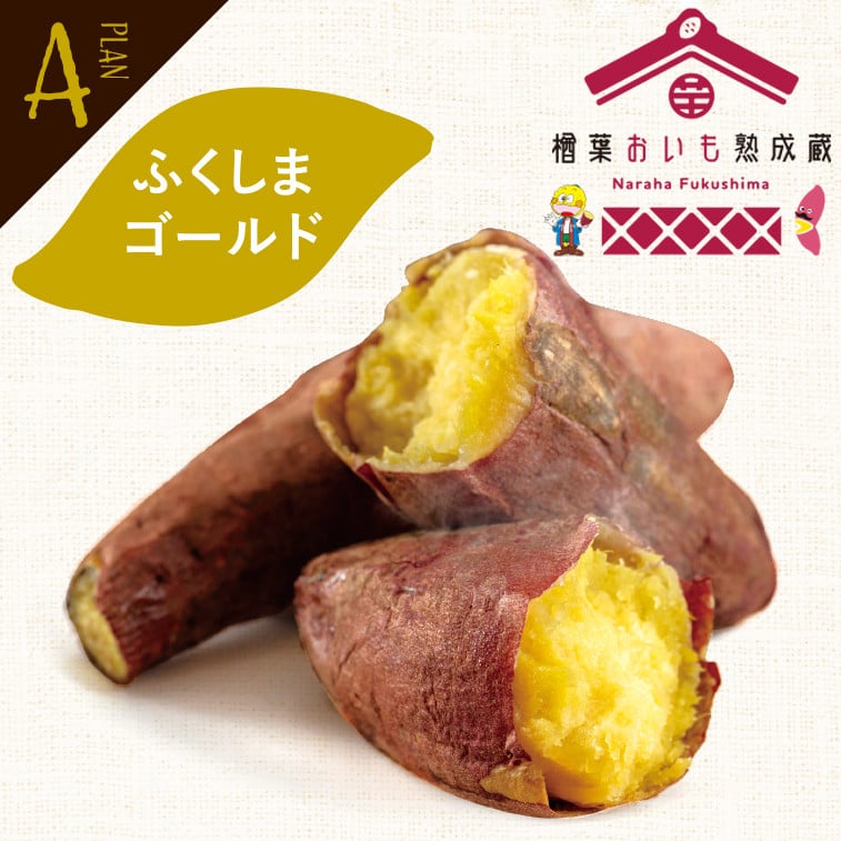 
            ＜早割A＞2026年度おいも株オーナー制度1口セット ふくしまゴールド【芋 さつまいも 福島県産 福島 2kg ふくしまゴールド 株 オーナー おいも 株オーナー 産地直送 楢葉町  楢葉 セット】
          