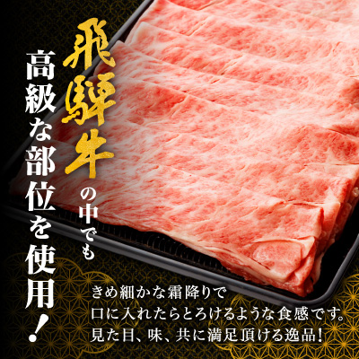 家計応援!【飛騨牛】ロース・肩ロース スライス1.5kg(すき焼き/しゃぶしゃぶ) 岐阜県産黒毛和牛【配送不可地域：離島】