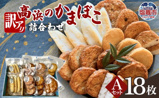 訳アリ 高浜のかまぼこ詰め合わせ 選べるAセット ｜ かまぼこ 蒲鉾 さつま揚げ 笹かま 笹かまぼこ ta00005-a　塩竈市　塩竈　高浜