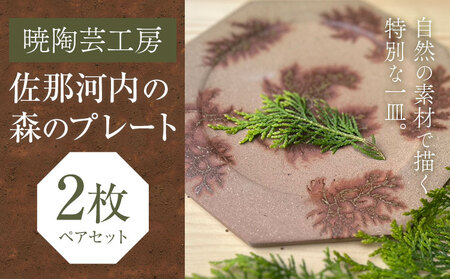 佐那河内の森のプレート 2枚 暁陶芸工房《30日以内に出荷予定(土日祝除く)》 自然 キッチン用品 日用品 オリジナル 雑貨 徳島県 佐那河内村 皿 食器 プレート 手作り