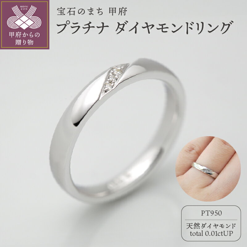 【ふるさと納税】＜ 甲府ジュエリー ＞ リング 指輪 ダイヤモンド ジュエリー レディース アクセサリー 0.01ct 天然 プラチナ950 シンプル ギフト プレゼント ケース付 鑑別書付 保証書付 k290-022