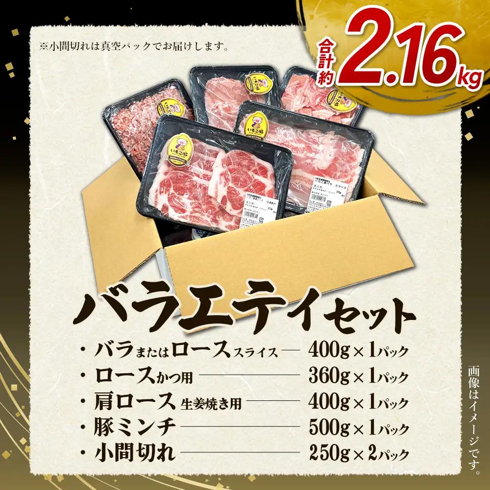 【訳あり】いもこ豚（彩） 5種盛り バラエティセット 合計2.16kg 切り落とし 豚肉 バラスライス こま切れ ロース 肩ロース しゃぶしゃぶ 生姜焼き しょうが焼き とんかつ 豚カツ サムギョプサ