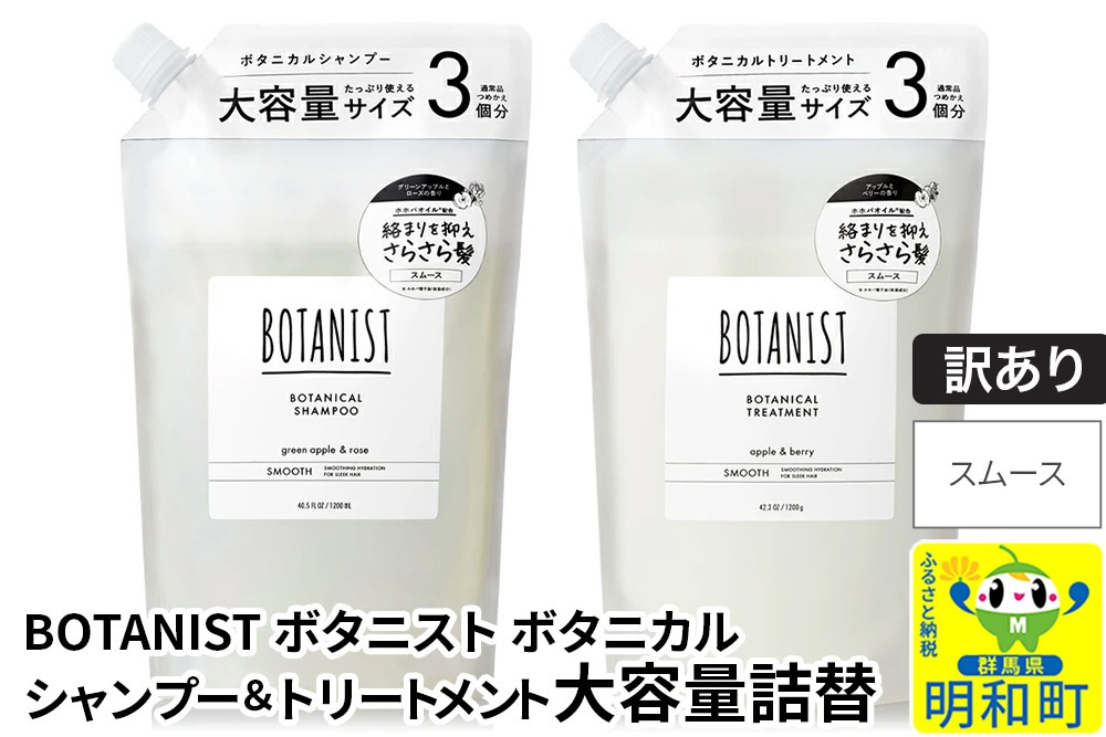 《訳あり品》 BOTANIST ボタニスト ボタニカル シャンプー＆トリートメント 大容量詰替セット【スムース】|10_ine-190101s