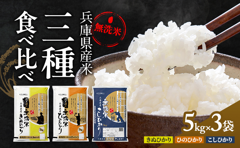 兵庫県産コシヒカリ、ヒノヒカリ、キヌヒカリ 3点セット 15kg(無洗米) お米 食べ比べ 5kg×3袋