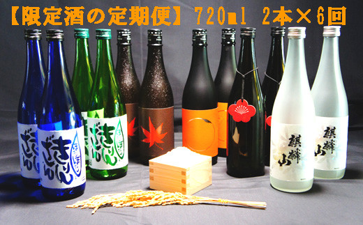 【定期便 全6回】日本酒 麒麟山 限定酒 720ml 2本 (隔月お届け 計12本)  新潟県 阿賀町産 清酒 日本酒 お酒 地酒 酒 アルコール 新潟清酒 新潟県阿賀町 阿賀町 国産