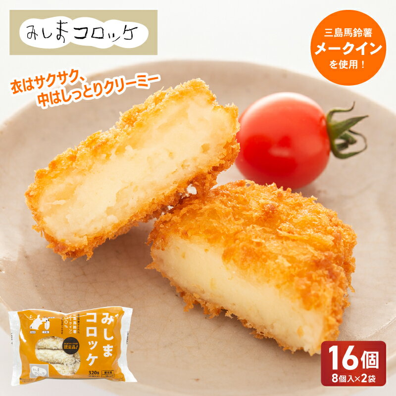 【ふるさと納税】 みしまコロッケ 16個 8個入×2袋 三島馬鈴薯 メークイン 100％使用 ご当地グルメ コロッケ お惣菜 おかず じゃがいも 冷凍食品 箱根西麓 三島ブランド 揚げ物 惣菜 冷凍コロッケ B級グルメ 名物 特産品 ふるさと納税 お取り寄せ 三島市 静岡県