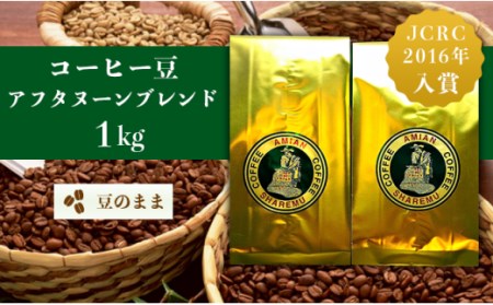 47-22Bコーヒー豆アフタヌーンブレンド（豆のまま）1kg