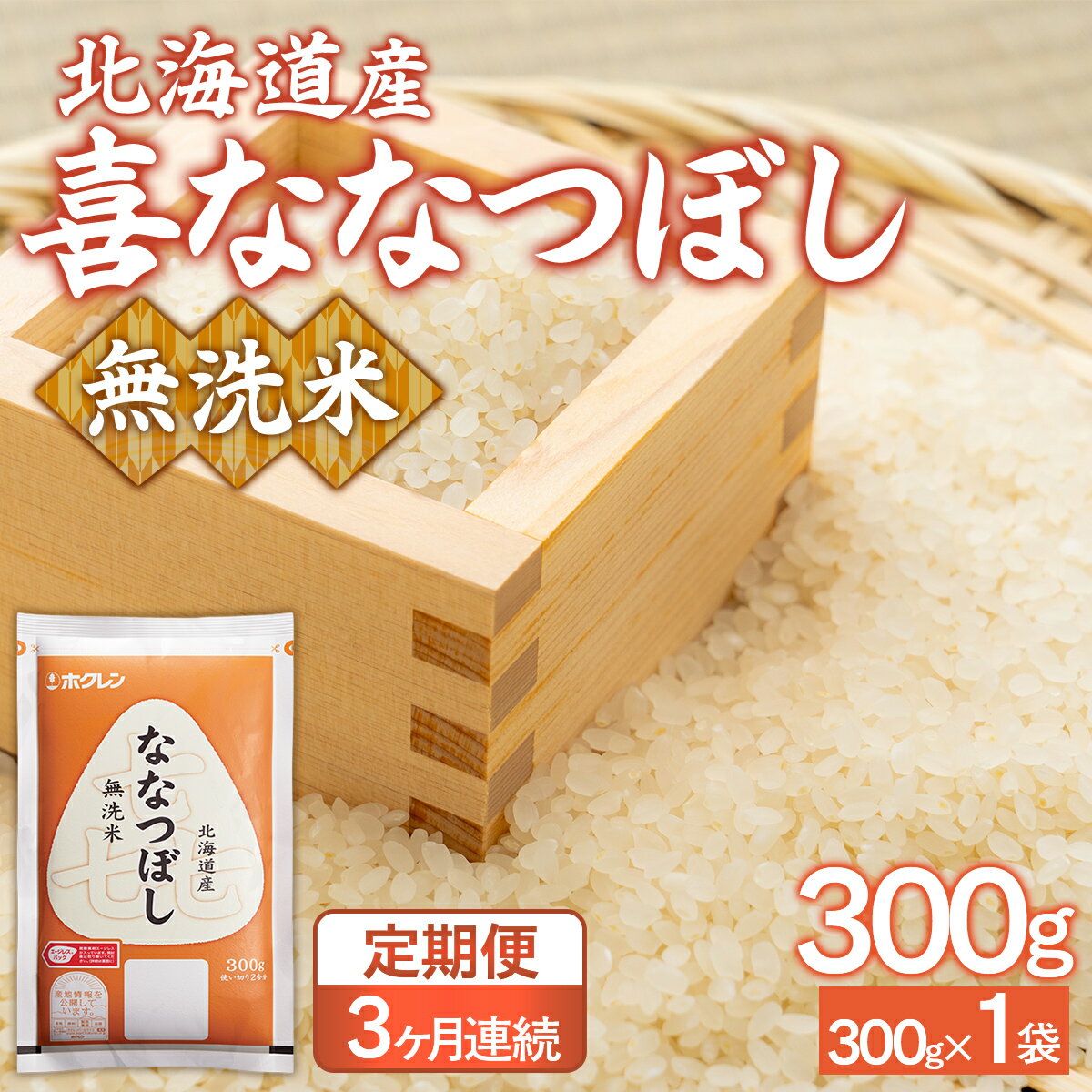【ふるさと納税】 【令和7年産新米先行受付】【3ヶ月定期配送】（無洗米300g）ホクレン喜ななつぼし 【 ふるさと納税 人気 おすすめ ランキング 穀物 米 お米 こめ コメ ななつぼし 無洗米 ご飯 白飯 おいしい 甘い 定期便 北海道産 北海道 豊浦町 送料無料 】 TYUA178
