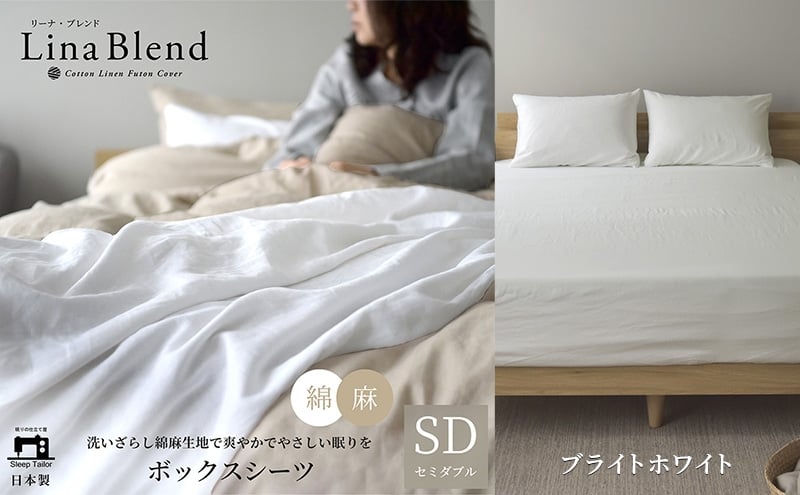 
            ボックスシーツ セミダブル リネン&コットン 「リーナブレンド」ブライトホワイト 寝具 日本製 麻 綿 洗いざらし 極上の柔らかさ 肌馴染み しなやか 静岡 浜松市 [№5360-0566]
          