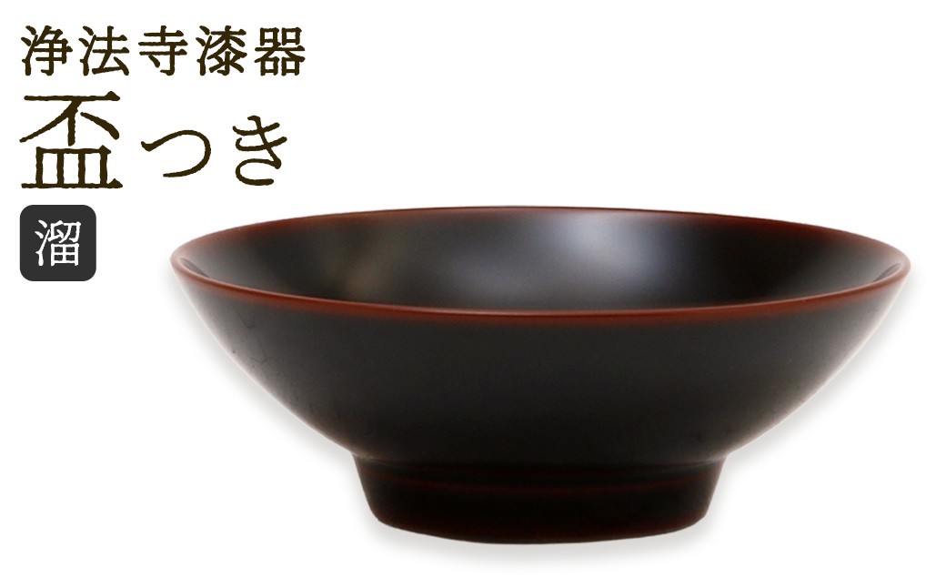 
                  【滴生舎】浄法寺漆器 盃 つき 溜 ／ 漆器 漆 浄法寺漆 浄法寺塗 酒器 岩手県 二戸市
                