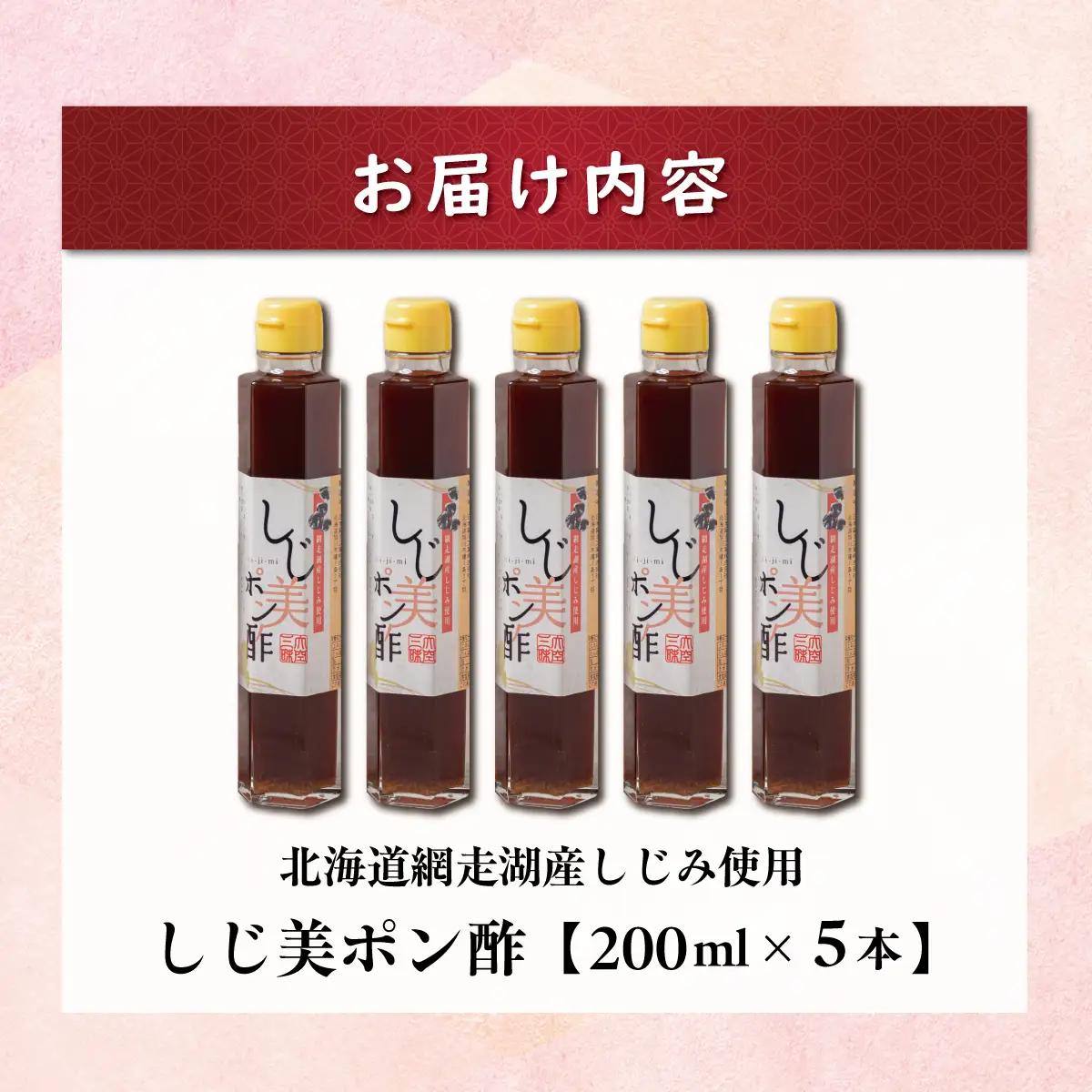 しじ美ポン酢5本セット OSH016