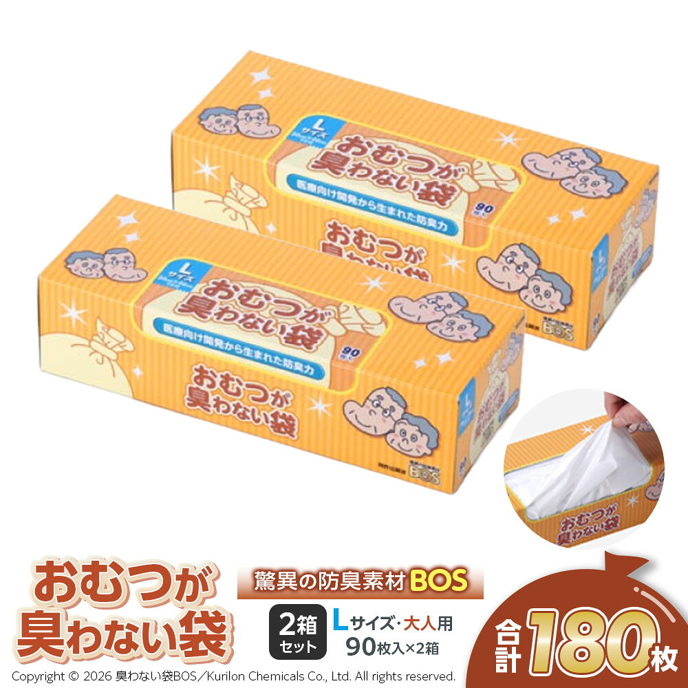 【ふるさと納税】驚異の 防臭 袋 BOS おむつが臭わない袋 BOS 大人用 Lサイズ 90枚入り×2個セット 計180枚 | 日用品 消耗品 常備品 生活用品 まとめ買い ゴミ箱 ゴミ袋 ペット用品 日用消耗品 介護 非常用 セット ふるさと 岡山 送料無料