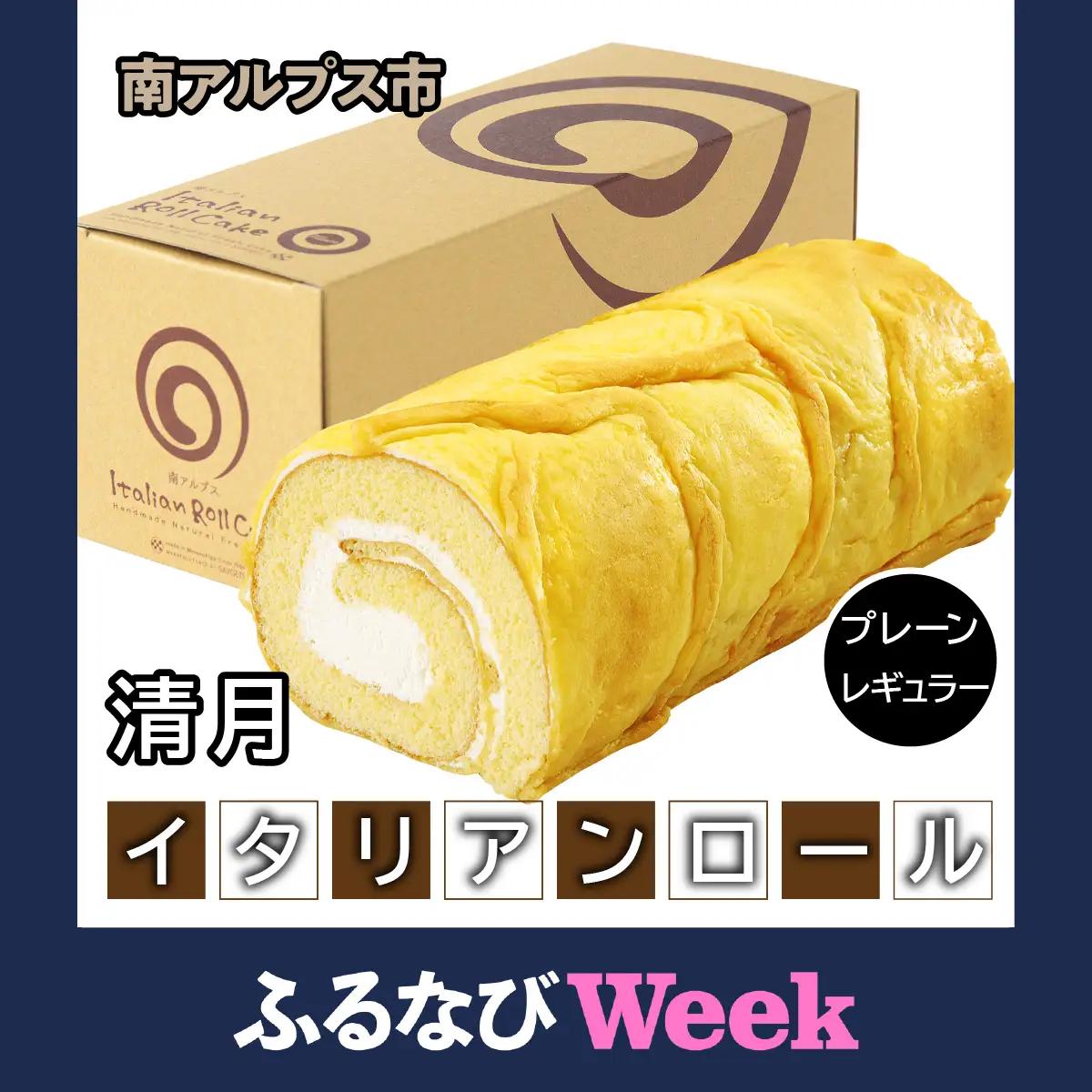 【ふるなびWEEK対象】イタリアンロール　プレーンレギュラー ALPEN001
