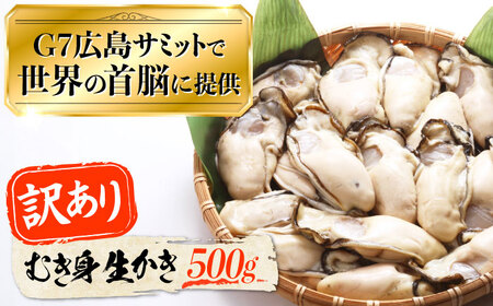 広島G7で提供された牡蠣！【訳あり】【生牡蠣】【着日指定可能】やながわ自慢！ むき身 牡蠣 500g かき 海鮮 和食 海産物 簡単 レシピ 広島県産 江田島市/マルサ・やながわ水産有限会社[XBL027]