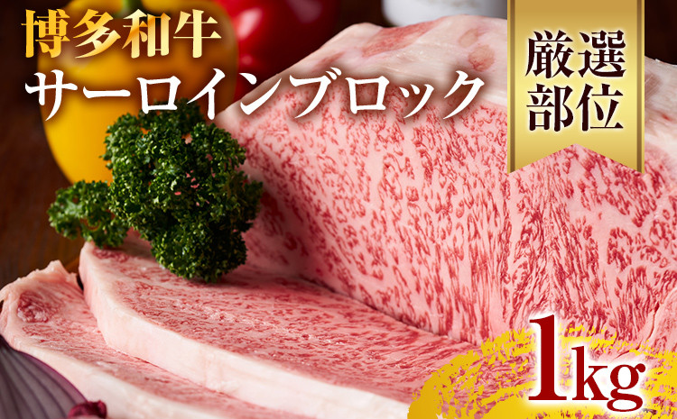
            【厳選部位】【A4～A5】博多和牛サーロインブロック 約1kg 黒毛和牛 お取り寄せグルメ お取り寄せ お土産 九州 福岡土産 取り寄せ グルメ
          