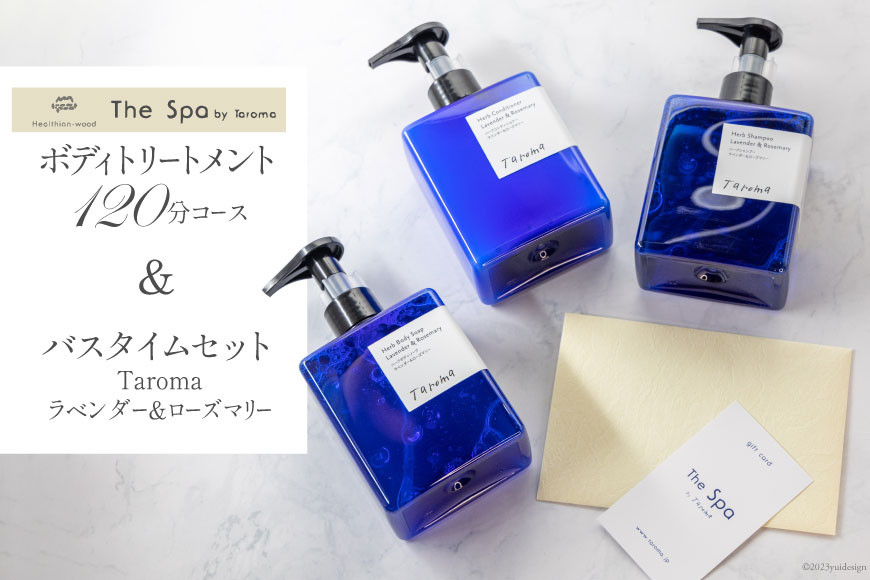 
ヘルジアン・ウッド 『The Spa by Taroma』 ボディトリートメント チケット 120分コース & バスタイム3点セット / 前田薬品工業 / 富山県 立山町 [55590381]
