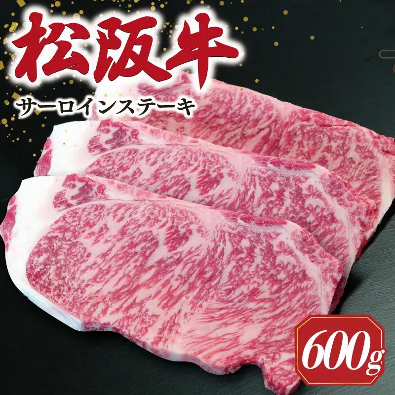 【2027年6月以降順次発送】松阪牛サーロインステーキ約200g×3枚　SS52