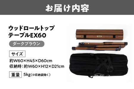 【 Hilander（ハイランダー) 】ウッドロールトップテーブルＥＸ60　ダークブラウン_OS226-0077