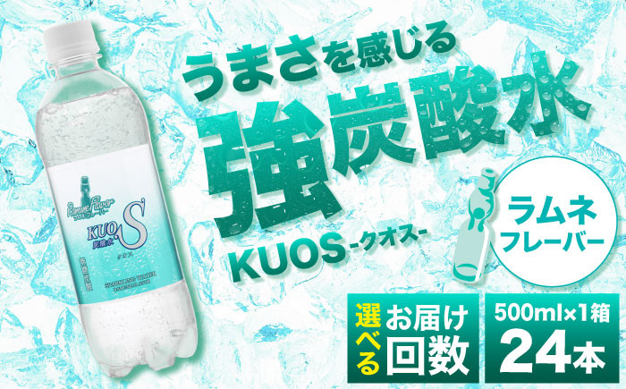 
            【選べる回数】強炭酸水クオス ラムネフレーバー 500ml×24本 炭酸水 たんさんすい 炭酸 たんさん 水 飲料水 みず 定期便 単品 ラムネ 日田市 / 株式会社OTOGINO [AREF009,155-157]
          