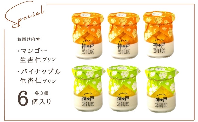 【神戸milk】マンゴー生杏仁プリン 3個＆パイナップル生杏仁プリン 3個 合計6個セット【神戸ミルク 手作り 冷蔵 ぷりん スイーツ デザート】 099H3923