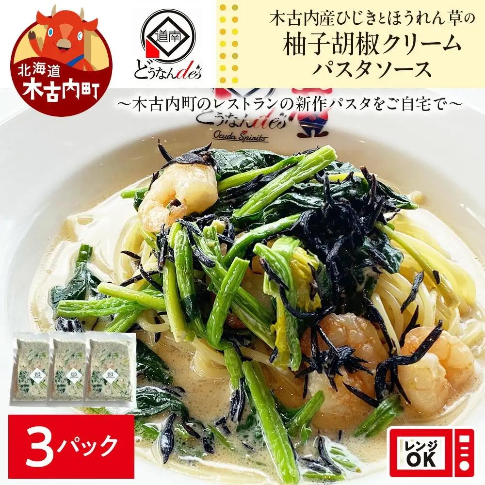 レストランどうなんde's特製 木古内産ひじきとほうれん草の柚子胡椒クリームパスタ 3食 木古内町