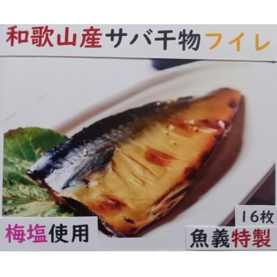 ふるさと納税 美浜町 和歌山産サバ味醂干し16枚