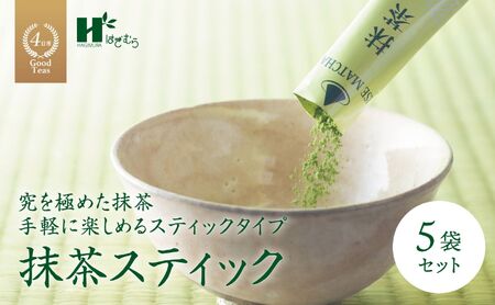 抹茶スティック（2gスティック×6本入×5袋セット）萩村製茶【 抹茶 お抹茶 お茶 茶 伊勢茶 飲料 自分用 家族用 イベント用 ギフト プレゼント 三重県 三重 四日市市 四日市 水沢 水沢町 四日市市ふるさと納税 四日市ふるさと納税】