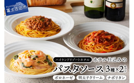 
【ハイランドリゾート】ホテル仕込みのパスタソース3種セット×2個
