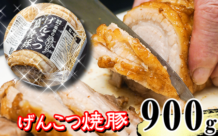 名物 岩手 盛岡 「一風亭」 厚切り！げんこつ 焼豚 900g ／豚肉 チャーシュー 叉焼