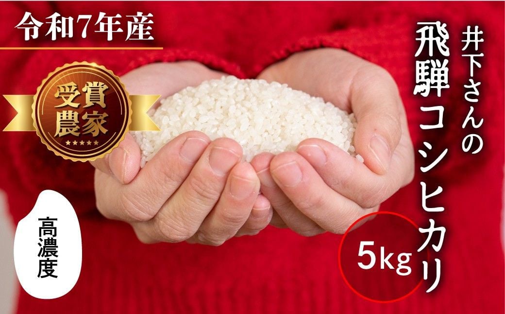 
            先行予約 令和7年産 飛騨産 コシヒカリ 5kg 精白米 白米 飛騨の米 井下農園 こしひかり  飛騨市
          