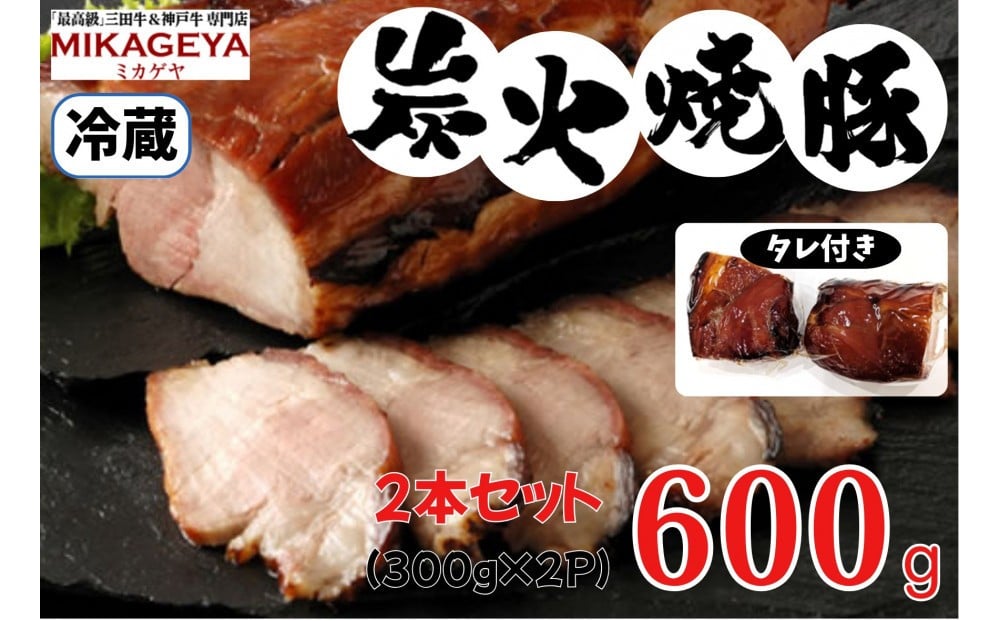 
                  炭火焼豚　0.6kg
                