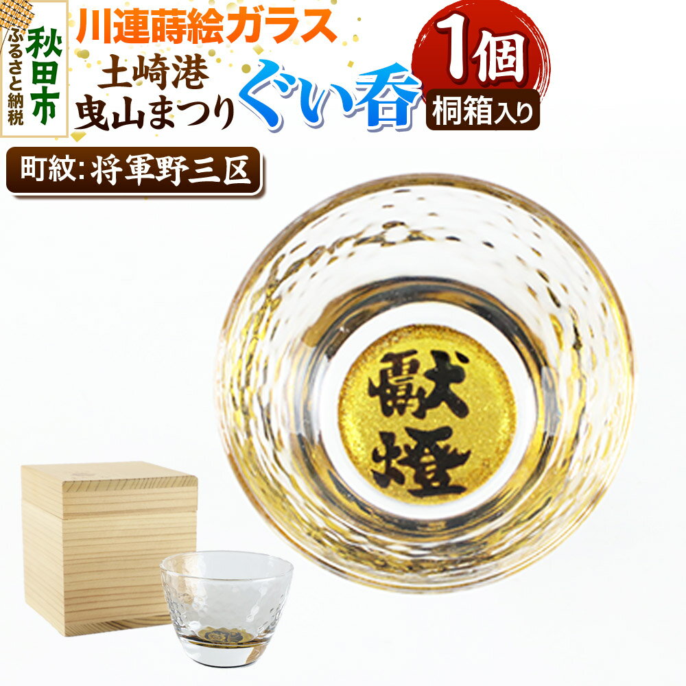 【ふるさと納税】川連蒔絵ガラス 土崎港曳山まつり町紋ぐい呑（杉箱入り）【将軍野三区】
