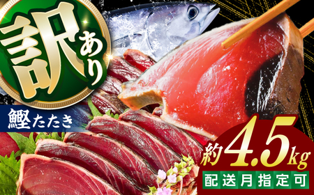 大満足！ カツオたたき 約4.5kg たれ 塩つき /鰹のたたき かつおのたたき 【興洋フリーズ株式会社】[ATBX132]