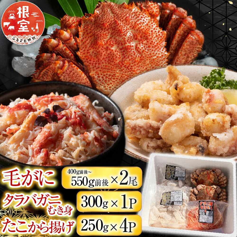 【ふるさと納税】 毛かに400g前後〜550g前後×2尾・タラバガニむき身300g×1P・たこから揚げ250g×4Pセット D-76021