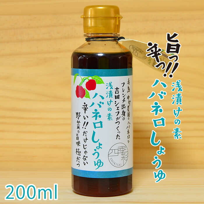 【ふるさと納税】浅漬けの素 ハバネロしょうゆ 200ml【シェフのごはんやさん四季彩】 いとしまごころ [ACC006] 6000円 6千円