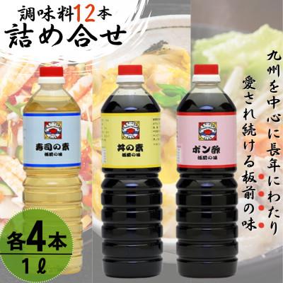 ふるさと納税 佐々町 【便利な調味料3種類】調味料12本詰め合わせ(丼の素、 寿司の素、ポン酢×各4本)