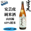 【ふるさと納税】安芸虎純米酒山田錦60％　1,800ml　高知県安芸市　有光酒造　日本酒　純米酒　まろやかな旨味と芯の通った喉ごし、キレの良さを味わいください　純米酒本来の風味をお届けするため、無濾過で瓶詰めしています　贈答用にいかがでしょうか