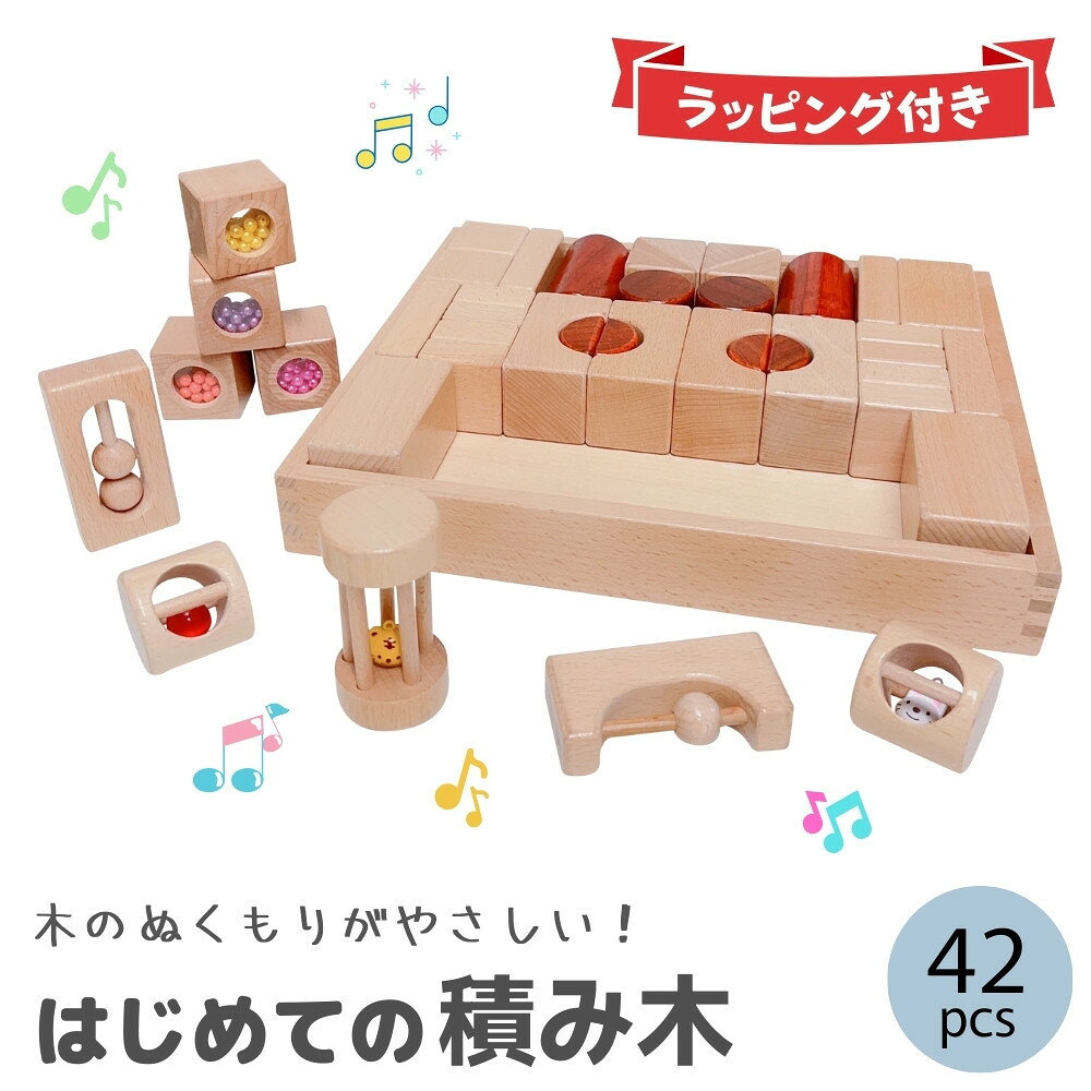 【ふるさと納税】tanoshimu はじめての積み木 42pcs | 知育玩具 音が鳴る 積み木 音楽 おもちゃ 木製 ブロック パズル 幼児 1歳半 2歳 3歳 誕生日 指先 知育 出産祝い 入園 祝い モンテッソーリ教育 ブナ材