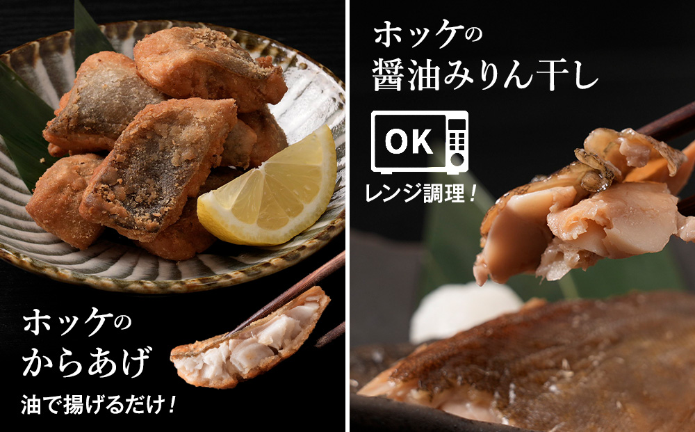 お手軽魚セット(ほっけの唐揚げ・ほっけ醤油みりん干し・宗八カレイ)3セット