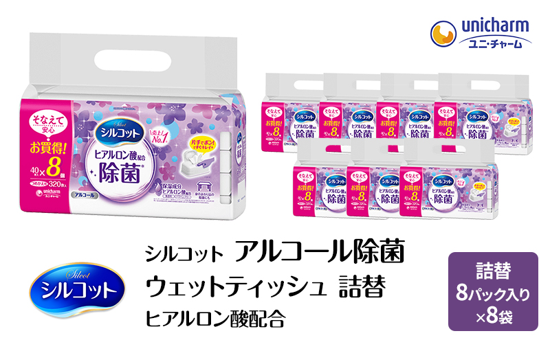 シルコット ウェットティッシュ アルコール ヒアルロン酸配合 詰替 2ケース (8個パックx8個入) 手拭き 外出時 食事前 手肌にやさしい 保湿成分配合 厚手 やわらか しっかり除菌 ユニ・チャーム