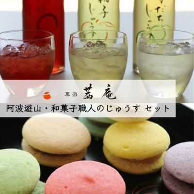 ふるさと納税 徳島市 阿波遊山・和菓子職人のじゅうす 【山桃】セット【CG003VC03】